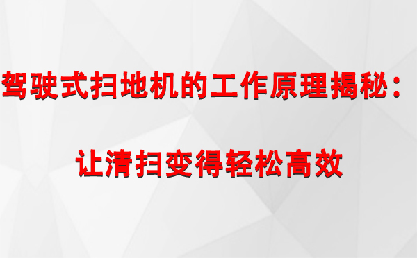 驾驶式通渭扫地机的工作原理揭秘：让清扫变得轻松高效